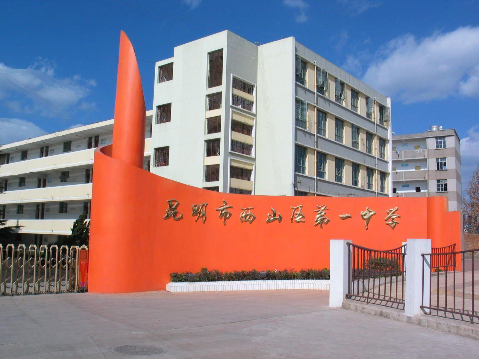 昆明市西山區(qū)第一中學